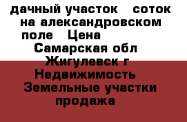 дачный участок 9 соток на александровском поле › Цена ­ 180 000 - Самарская обл., Жигулевск г. Недвижимость » Земельные участки продажа   